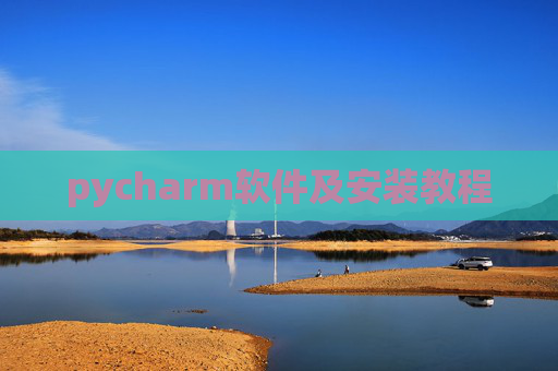 pycharm软件及安装教程