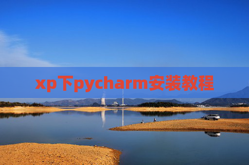 xp下pycharm安装教程